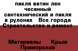 пакля ватин лен чесанный сантехнический и пакля в рулонах - Все города Строительство и ремонт » Материалы   . Крым,Приморский